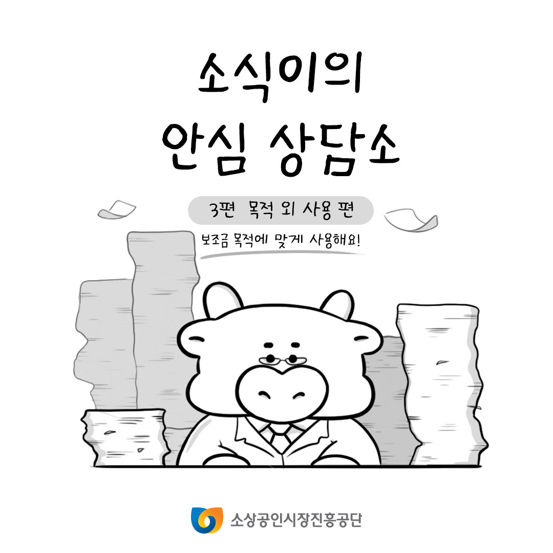 소식이의 안심상담소 3편 부정수급이란? - 목적 외 사용편, 보조금 목적에 맞게 사용해요!-
