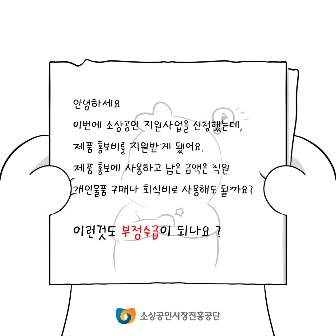 안녕하세요. 이번에 소상공인 지원사업을 신청했는데, 제품 홍보비를 지원받게 됐어요. 제품홍복에 사용하고 남은 금액은 직원 개인물품 구매나 회식비로 사용해도 될까요? 이런것도 부정수급이 되나요?