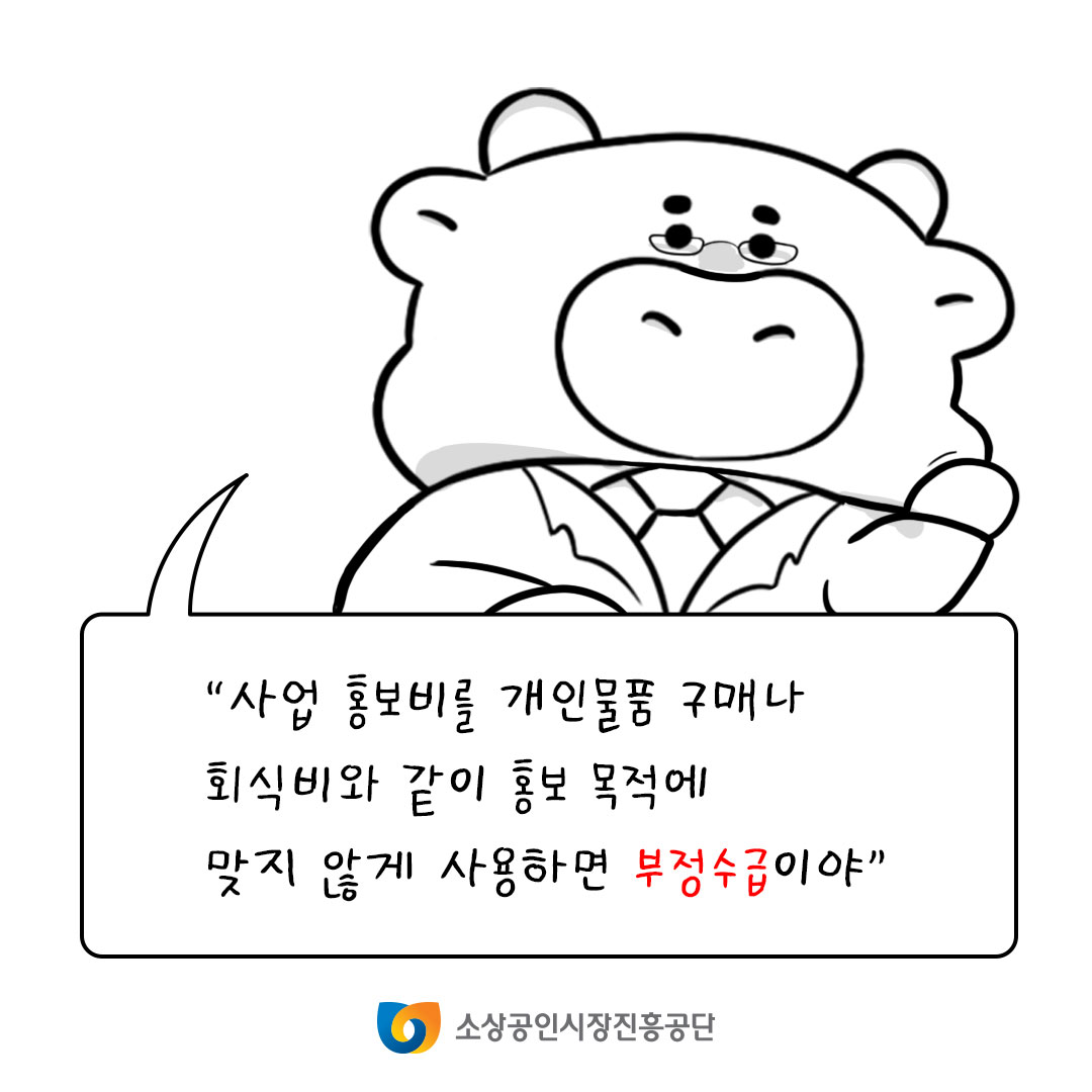 사업 홍보비를 개인물품 구매나 회식비와 같이 홍보 목적에 맞지 않게 사용하면 부정수급이야