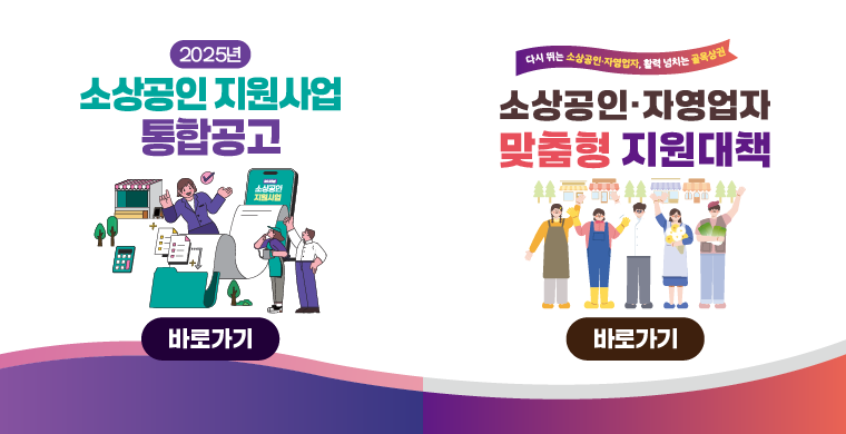 다시 뛰는 소상공인·자영업자, 활력넘치는 골목상권! 소상공인 자영업자 맞춤형 지원대책과 2025 소상공인 지원사업 통합공고입니다. 