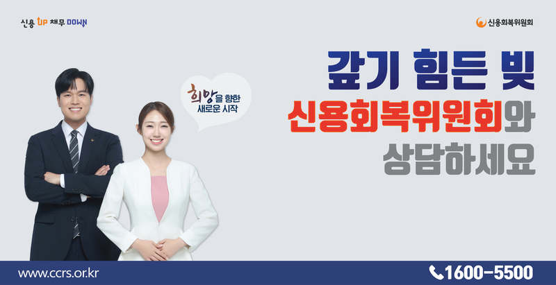 갚기 힘든 빚 신용회복위원회와 상담하세요. 상담예약은 1600-5500