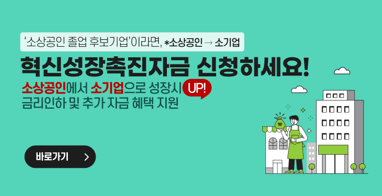 소상공인 졸업 후보기업이라면 혁신성장촉진자금 신청하세요.소상공인에서 소기업으로 성장시 금리인하 및 추가 자금 혜택 지원이 가능합니다.