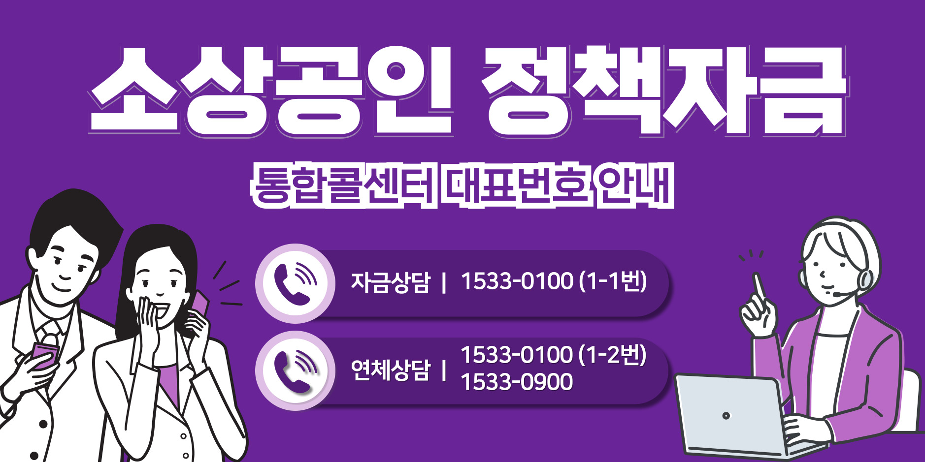 소상공인정책자금 통합콜센터 대표번호 안내 자금상담 1533-0100에 1-1번,연체상담 1533-0100에 1-2번 또는 1533-0900