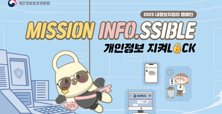2025년 내정보지킴이 캠페인 : 개인정보 지켜LOCK