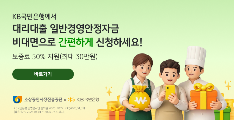 KB국민은행을 통해 비대면 서비스로 소상공인 정책자금 대출을 받으실 경우
최대 30만원 이내에서 보증료의 50%를 지급하는 이벤트를 진행하고 있습니다.
본 이벤트는 2026년 4월 6일부터 4월 30일까지 진행되며,
상세한 내용은