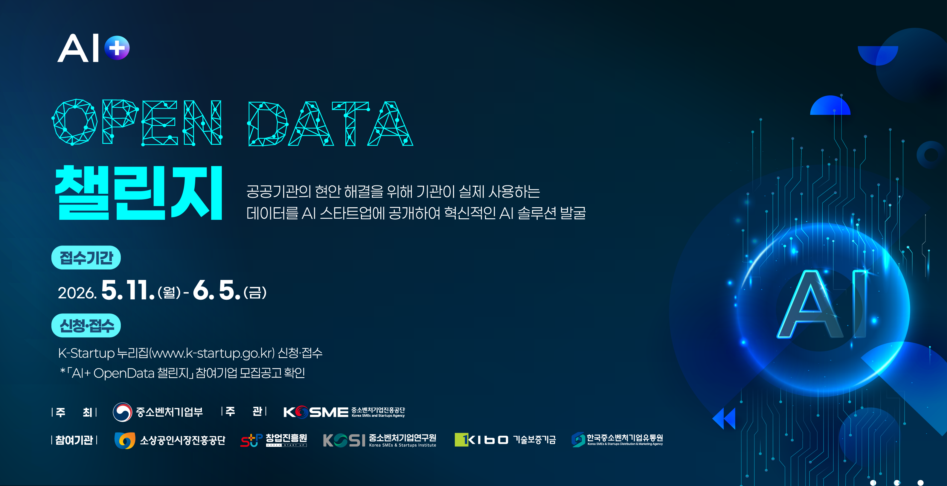 AI+ Opendata 챌린지 모집공고 안내
공공기관의 현안 해결을 위해 기관이 실제 사용하는 데이터를 AI 스타트업에 공개하여 혁신적인 AI솔루션 발굴을 목표로하는 챌린지로
접수기간은 2026년 5월 11일 월요일부터 6월 5일 금요일까지며 신청접수는 K-STARTUP 누리집(www.k-startup.go.kr)에서 신청접수 진행 부탁드립니다.