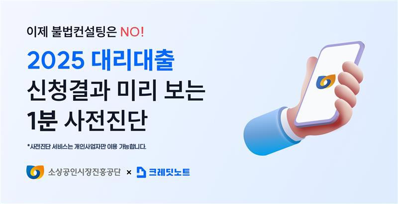 이제 불법컨설팅은 NO! 2025 대리대출 신청결과 미리 보는 1분 사전진단. 배너를 클릭하면 사전진단 페이지로 이동합니다. 소상공인시장진흥공단 * 크레딧노트