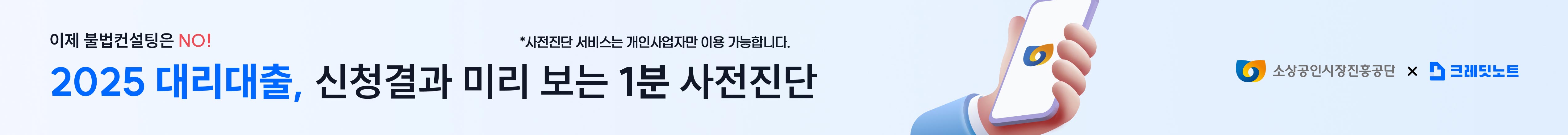 이제 불법컨설팅은 NO!2025 대리대출, 신청결과 미리 보는 1분 사전진단 * 사전진단 서비스는 개인사업자만 이용 가능합니다. 소상공인시장공단 * 크레딧노트