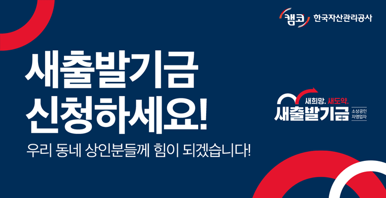 새출발기금 신청하세요. 우리동네 상인분들께 힘이 되겠습니다. 소상공인 자영업자 새희망, 새도약 새출발기금.