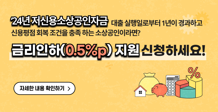 24년 저신용소상공인자금 대출 실행일로부터 1년이 경과하고 신용평점 회복 조건을 충족하는 소상공인이라면 0.5%p 금리인하 지원 신청하세요. 자세한 내용은 클릭하여 확인해주세요.