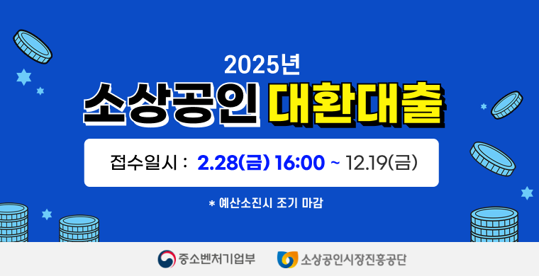 2025년 소상공인 대환대출 접수일시 2월 28일 금요일 16시부터 12월 19일 금요일까지 예산소진시 조기 마감