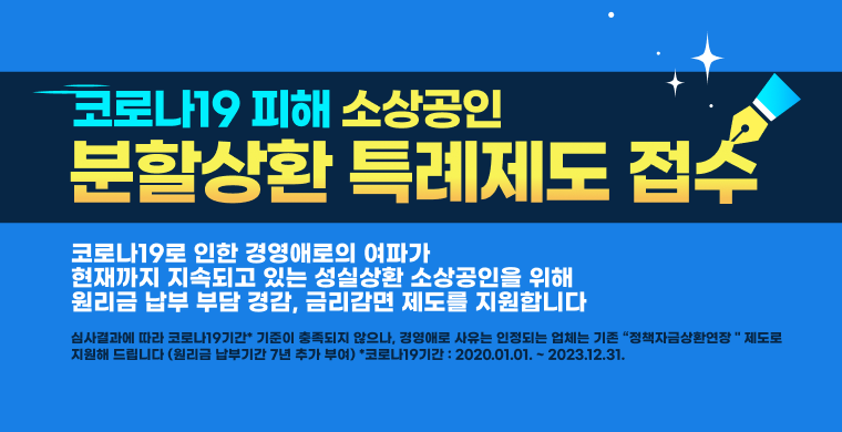 코로나19피해 소상공인 분할상환 특례제도 접수안내. 코로나19로 인한 경영애로의 여파가 현재까지 지속되고 있는 성실상환 소상공인을 위해 원리금 납부 부담 경감, 금리감면 제도를 지원합니다. 심사결과에 따라 코로나19기간* 기준이 충족되지 않으나, 경영애로 사유는 인정되는 업체는 기존 '정책자금상환연장'제도로 지원해 드립니다.(원리금 납부기간 7년 추가 부여) *코로나19기간: 2020.01.01. ~ 2023.12.31