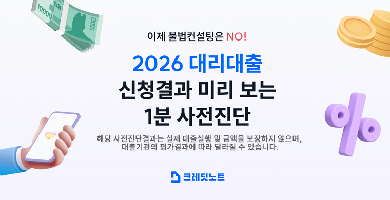 이제 불법컨설팅은 NO! 2026대리대출 신청결과 미리 보는 1분 사전진단. 해당 서비스는 개인사업자만 이용가능합니다. 크레딧노트