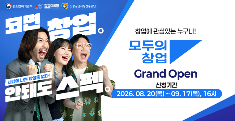 모두의창업 2기 사업 안내
창업에 관심있는 누구나! 모두의 창업 신청기간 26.8.20~9.17, 16시