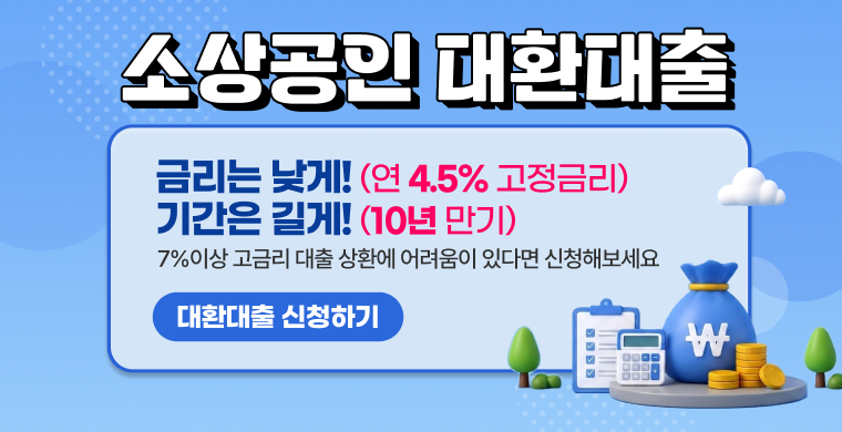 대환대출 상품 안내입니다.
고금리, 만기연장 애로 등 대출금 상환에 어려움이 있다면 신청해 보세요.
대환대출은 상시 접수 자금입니다.
자세한 내용은 공지사항을 통해 확인 가능합니다.