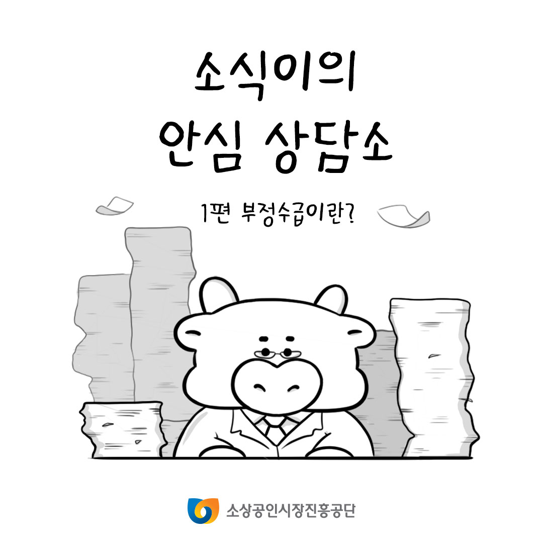 소식이의 안심상담소 1편 부정수급이란?