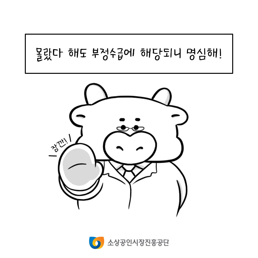 몰랐다 해도 부정수급에 해당되니 명심해!