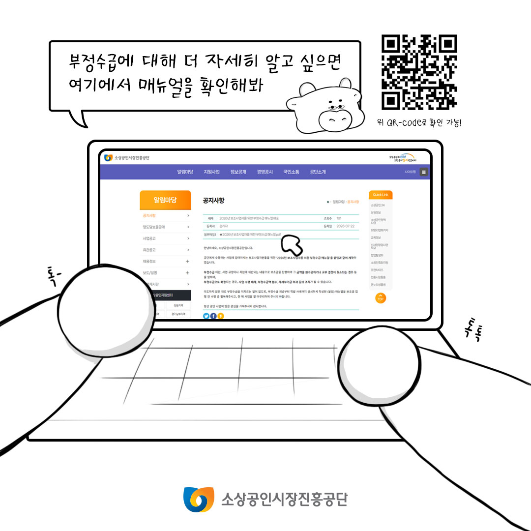 부정수급에 대해 더 자세히 알고 싶으면 여기에서 매뉴얼을 확인해봐. https://m.site.naver.com/2dbQN