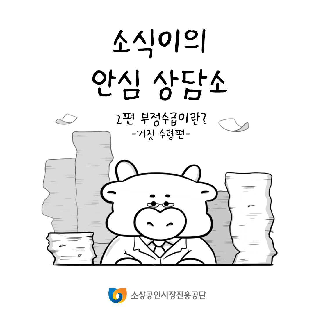 소식이의 안심상담소 2편 부정수급이란? -거짓 수령편-