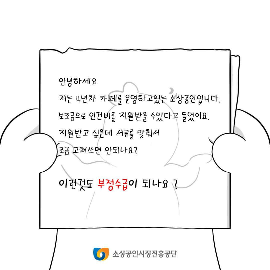 안녕하세요. 저는 4년차 카페를 운영하고 있는 소상공인입니다. 보조금으로 인건비를 지원받을 수 있다고 들었어요. 지원받고 싶은데 서류를 맞춰서 조금 고쳐쓰면 안되나요? 이런것도 부정수급이 되나요?