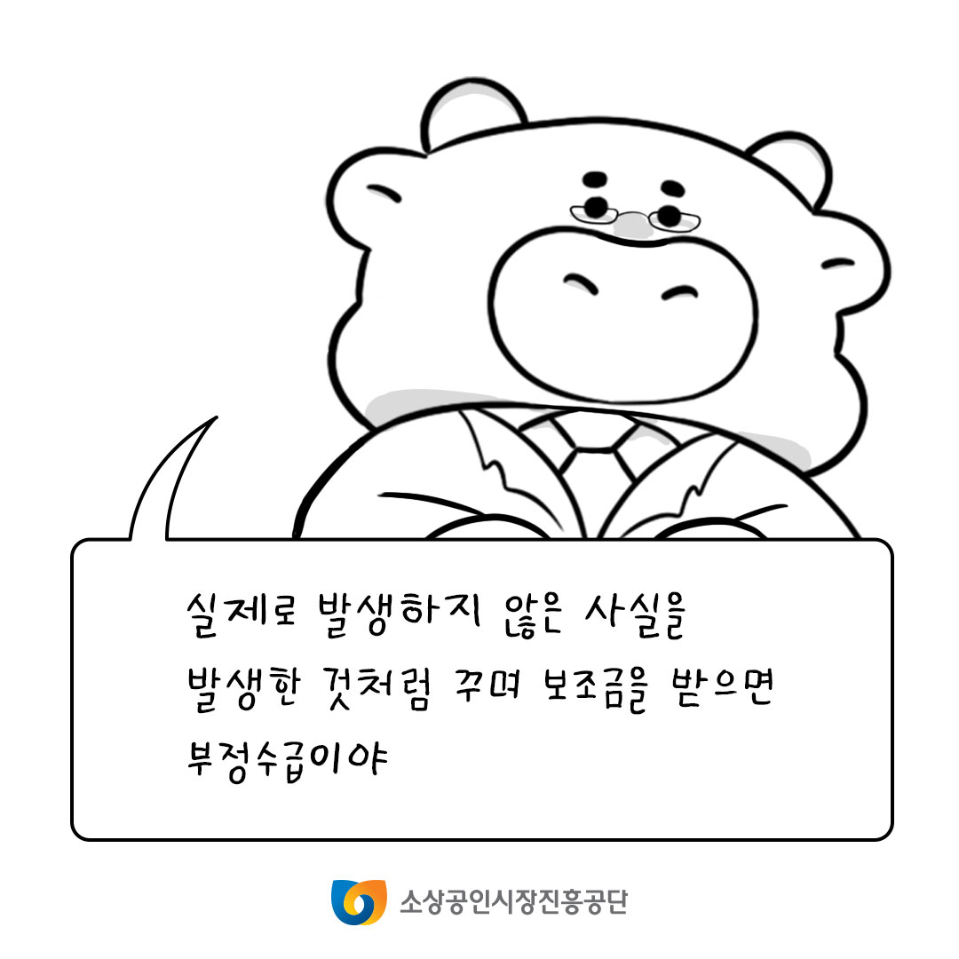 실제로 발생하지 않은 사실을 발생한것처럼 꾸며 보조금을 받으면 부정수급이야